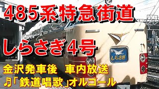 【車内放送】国鉄時代の特急「しらさぎ4号」（485系　鉄道唱歌　金沢発車後）