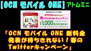 【OCN モバイル ONE】『OCN モバイル ONE 新料金発表が待ちきれない！春のTwitterキャンペーン』【アトムミニ】