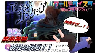 【ユメステ】（初見で聴いてみた）ユメステ1.5周年記念高難易度楽曲エテルナ・ガラクシアをリューが聴いたらユメステオタク兼音ゲーオタクの反応過ぎたwwwwwwwwwwww