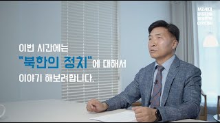 #4 북한의 정치 [MZ세대 공감나눔 통일안보 아카데미]_통일안보전략연구소