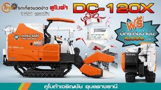 DC120X รถเกี่ยวรุ่นใหม่ เพิ่มเติมจุดไหนบ้างไปดูกัน #เซลล์เอจัดให้ #คูโบต้าเจริญชัยอุบลฯ