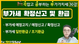 [각잡고 공부하는 부가가치세] 30강 부가세 예정, 확정 신고 / 일반환급 및 조기환급-세법개론 부가세