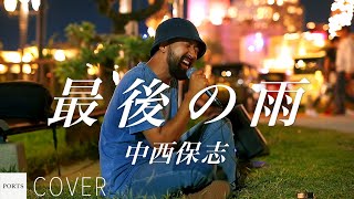 【COVER】中西保志 - 最後の雨 / cover by Emoh Les (Takuji Yamamoto) // PORTS music // #路上ライブ #emohles