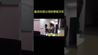 盘点90后父母的带娃方式 01| 90后 | 带娃你们也是这样吗？