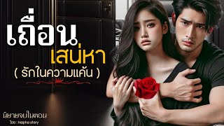 เถื่อนเสน่หา(รักในความแค้น) | นิยายเสียงเรื่องสั้นจบในตอน #นิยายเสียง