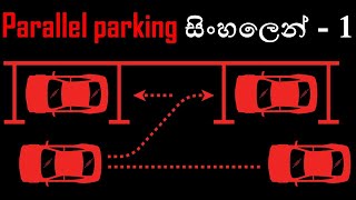 How to drive a car in sinhala-  parallel parking - 1