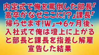 【感動する話】内定式で俺を罵倒した部長「高卒がなぜここに！？」課長「帰らせます！」→6ヶ月後、入社式で俺は壇上に上がると部長と課長を指差し解雇宣告した結果【いい話・朗読・泣ける話】#感動する話#いい話