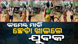 କମେଣ୍ଟ ମାରି ଛେଚା ଖାଇଲେ ଯୁବକ || Nirapekshya News