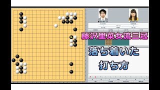 囲碁【藤沢里菜女流三冠沼舘沙輝哉六段解説】【本因坊戦予選A】