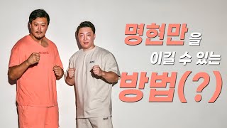 명현만을 이겨라 이벤트! (feat.명승사자)