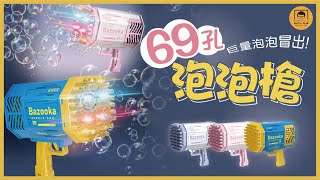 【皇兒小舖】69孔泡泡槍｜今年最酷巨大泡泡槍 69孔噴發巨量泡泡!!