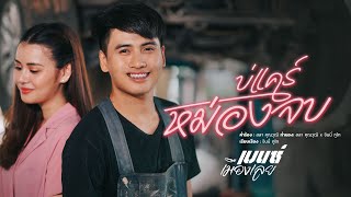 บ่แคร์หม่องจบ - เบนซ์ เมืองเลย「Official Music Video」