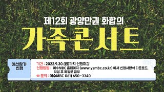 제12회 광양만권 화합의 가족콘서트 예선 안내 (2022)