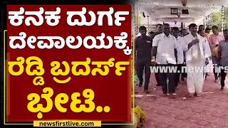 Reddy Brothers : ಕನಕ ದುರ್ಗ ದೇವಾಲಯಕ್ಕೆ ರೆಡ್ಡಿ ಬ್ರದರ್ಸ್ ಭೇಟಿ.. | Kanaka Durga Temple | NewsFirst