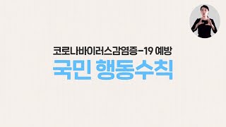 코로나바이러스감염증-19 예방 국민행동수칙