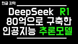 [한영자막]80억으로 만든 초효율 AI 모델 DeepSeek V3와 R1의 놀라운 성능.