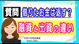 【起業への道】出資と融資の違い〜借りたお金は返す？？