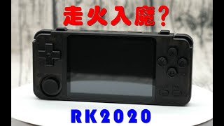 走火入魔的开源掌机——RK2020