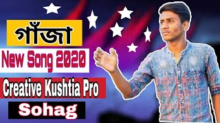 Gaza New song 2||গাঁজা নতুন গান ২|| Sohag ||Creative Kushtia Pro||