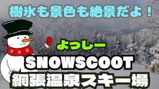 岩手県 網張温泉スキー場 上から下まで！レッツLa♪ゴー！！よっしー！！【snowscoot】【スノースクート】