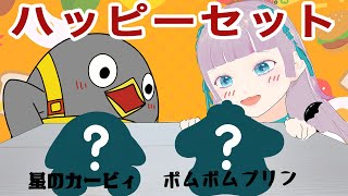 【マクドナルド】ハッピーセットのおもちゃが可愛すぎる！！！【星のカービィ】【ポムポムプリン】