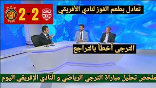 ملخص تحليل مباراة الترجي الرياضي و النادي الإفريقي 2-2 وكلام محللي قناة الكأس عن مستوى الفريقين