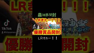 【#蟲神器開封】神引き！優勝賞品 の4パックを開封したら、まさかのLRが出たぞ！【#蟲神器公認サポーター】