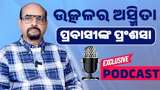 ଓଡ଼ିଆ ଅସ୍ମିତା ଓ ପ୍ରବାସୀଙ୍କ ପ୍ରଶଂସା Podcast EP-2 #odishaconnect #podcast #odiaasmita#prabasibharatiya