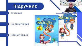 Концепція підручника «Мистецтво» для 2 класу