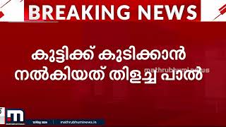 അങ്കണവാടിയിൽ കുട്ടിക്ക് കുടിക്കാൻ നൽകിയത് ചൂടുപാൽ; പൊള്ളലേറ്റ കുട്ടി ചികിത്സയിൽ