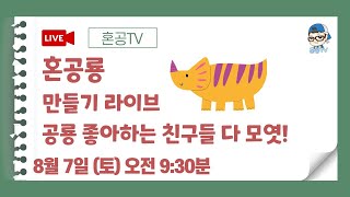 [LIVE] 혼키들아 토욜 오전 멋진 음악, 혼공샘 집에서 같이 놀자!  / 혼공TV