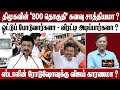 திமுகவின் '200 தொகுதி' கனவு சாத்தியமா ? | ஸ்டாலின் ரோடுஷோவுக்கு விஜய் காரணமா ?