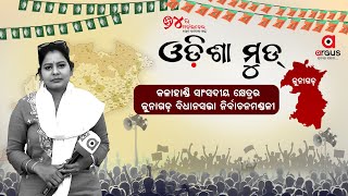 Live | Odisha Mood | ଓଡ଼ିଶା ମୁଡ୍ | କଳାହାଣ୍ଡି ସଂସଦୀୟ କ୍ଷେତ୍ରର ଜୁନାଗଡ ବିଧାନସଭା ନିର୍ବାଚନମଣ୍ଡଳୀରୁ