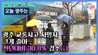 ☑211124 오늘광주는 : 광주 교통사고 사망자 크게 줄어…전년대비 30.8% 감소(↓)