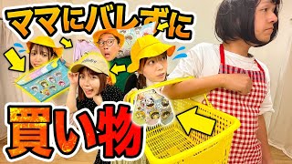 【対決】見つかったら即終了！？ママにバレずにしまむら貸し切ってお買い物チャレンジしてみたww