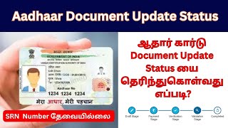 How to Check Aadhaar Document Update Status in Tamil | Aadhaar Document Update Status