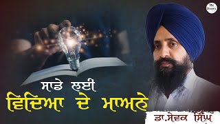 Importance of Education : Dr. Sewak Singh