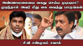 அண்ணாமலையை கைது செய்ய முடியுமா?... முடிந்தால் அவர் மீது கை வைத்து பாருங்கள் - சி.வி சண்முகம் சவால்