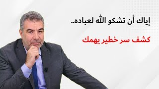 كشف سر خطير جداً.. إياك أن تشكو الله لعباد الله..