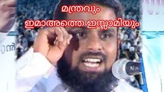 മന്ത്രവും ജമാഅത്തെ ഇസ്ലാമിയും..അനസ്മൗലവി കോല്ലം