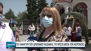 Διαφορετικό φέτος το πανηγύρι στο Δρέπανο της Κοζάνης | 21/06/2021 | ΕΡΤ