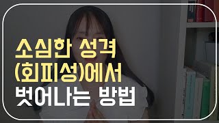 소심한 성격에서 벗어나는 가장 쉬운 방법 (feat 자기 주관)