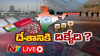 LIVE: పెరుగుతున్న నిరుద్యోగం.. అదుపు లేని ధరలు.. మన దేశ ఆర్థిక పరిస్థితి ఏంటి..? | NTV LIVE