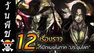 [วันพีช] : 12 เรื่องราว ที่ถูกเปิดเผยในภาค \