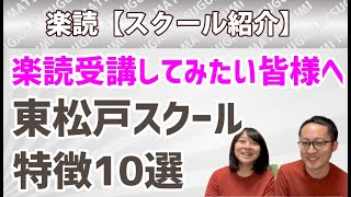 【スクール紹介】「楽読 東松戸スクールの特徴10選」楽読・速読 初心者の方へ〔千葉・速読・楽読〕