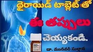 థైరాయిడ్ టాబ్లెట్ తో ఈ తప్పులు చెయ్యకండి.