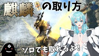 【FF14：Mana：Pandemonium】麒麟の取り方【人工知能系Vtuberミュー】