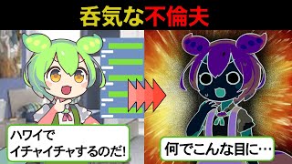 【LINEずんだもん】絶対に手を出しちゃいけない女性とハワイで浮気旅行を楽しんできた不貞夫。最悪のタイミングでそれがバレて、彼は帰ってきませんでした【スカッと】