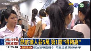 酷航徵空服員 600人搶24缺