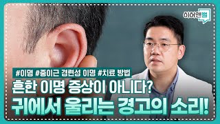 지금 귀에서 이 소리가 울린다면 그냥 이명이 아닐 수도 있습니다! 중이근 경련성 이명의 모든 것 I 잠실아산이비인후과